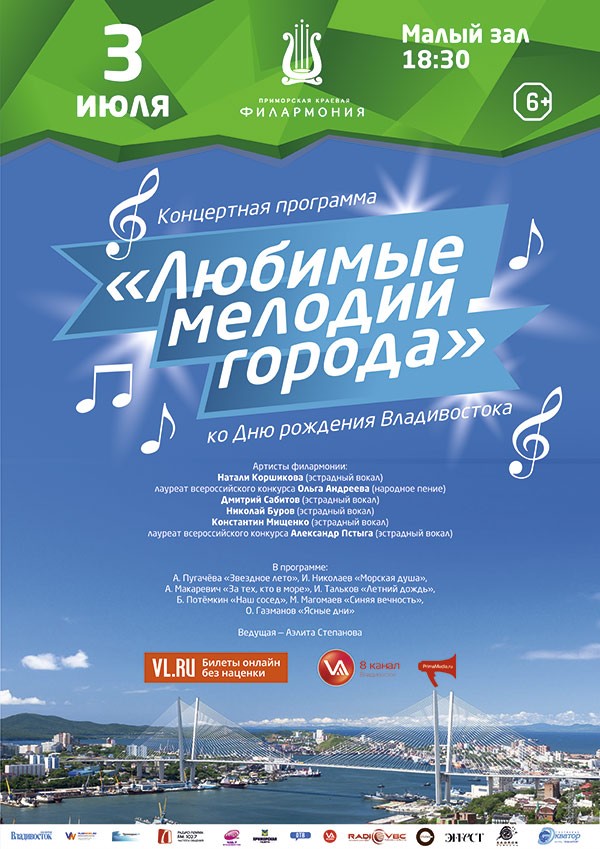 3 июля ко Дню рождения Владивостока  Эстрадная праздничная концертная программа  «Любимые мелодии города»