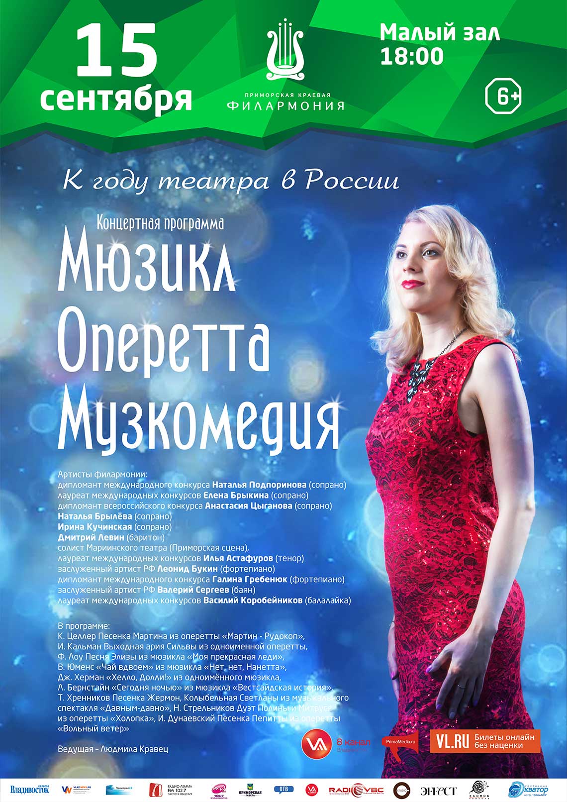 15 сентября  К году театра в России  Концертная программа «Мюзикл, оперетта, музкомедия»