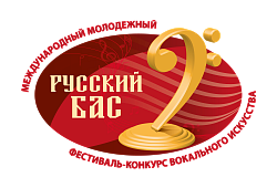 Фестиваль-конкурс вокального искусства «Русский бас» начинает прием заявок