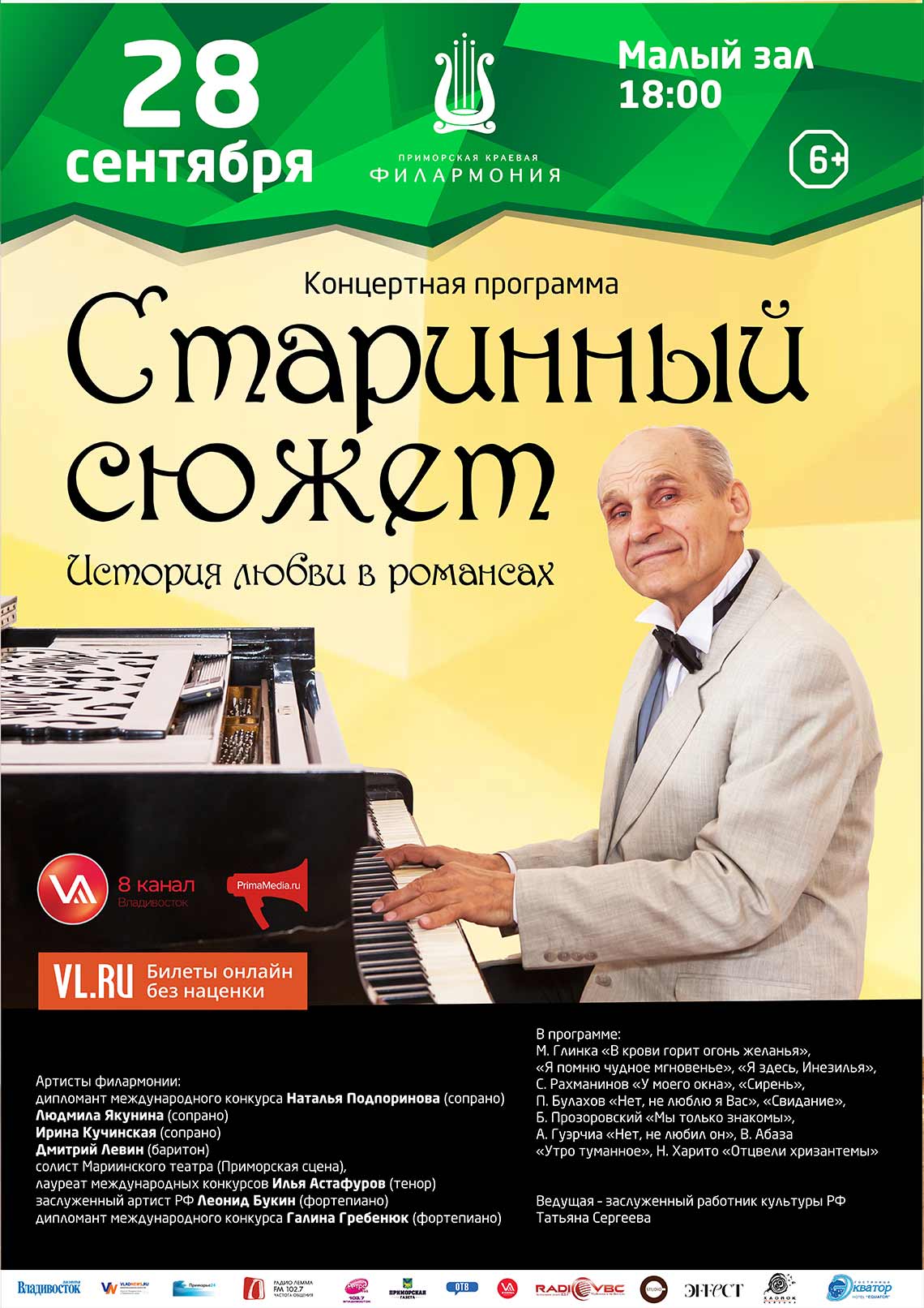 28 сентября  Концертная программа «Старинный сюжет»