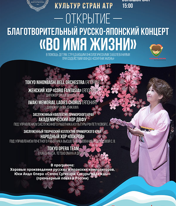 5 октября Открытие Фестиваля культур стран Азиатско-Тихоокеанского региона Благотворительный русско-японский концерт  «Во имя жизни».