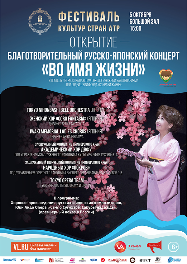 5 октября Открытие Фестиваля культур стран Азиатско-Тихоокеанского региона Благотворительный русско-японский концерт  «Во имя жизни».