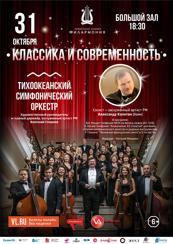31 октября Концертная программа "Классика и Современность" Тихоокеанский симфонический оркестр