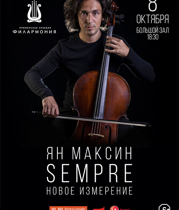 8 ОКТЯБРЯ Концертная программа «SEMPRE. Новое измерение»  Ian Maksin /Ян Максин