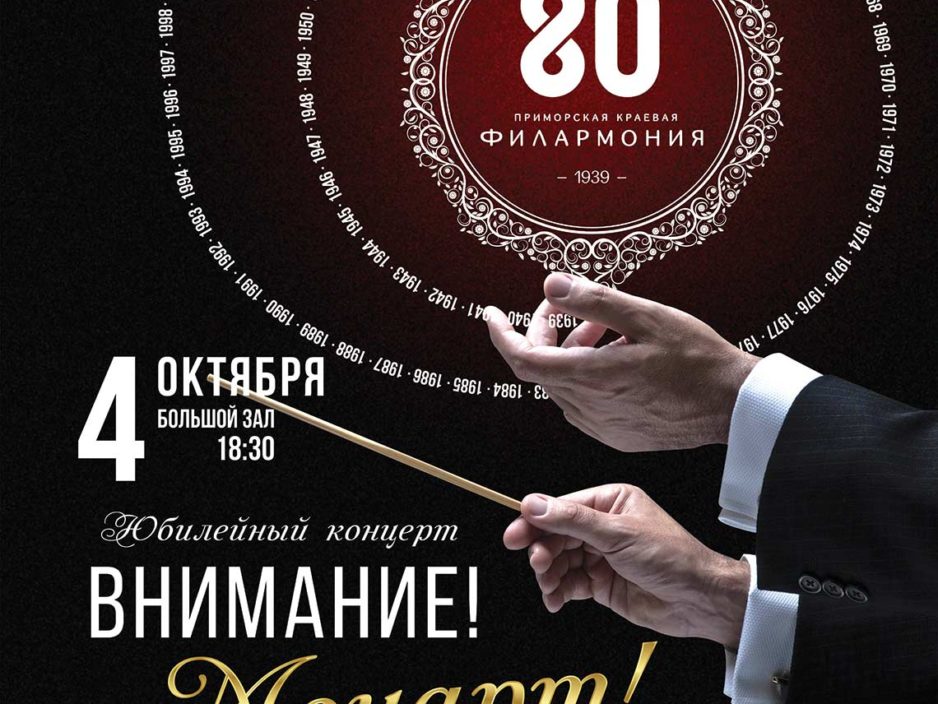 4 октября  Юбилейный Концерт  к  80-летию  Приморской  краевой Филармонии   Тихоокеанский  симфонический оркестр