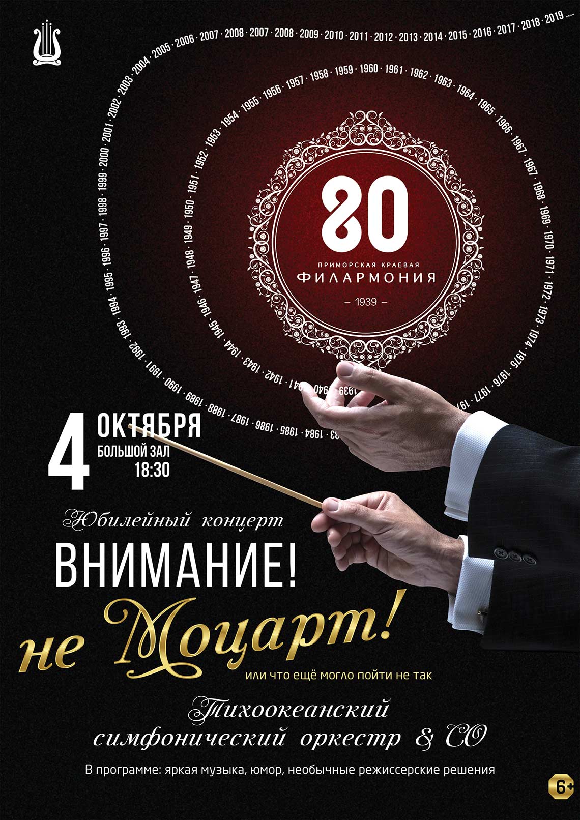 4 октября  Юбилейный Концерт  к  80-летию  Приморской  краевой Филармонии   Тихоокеанский  симфонический оркестр