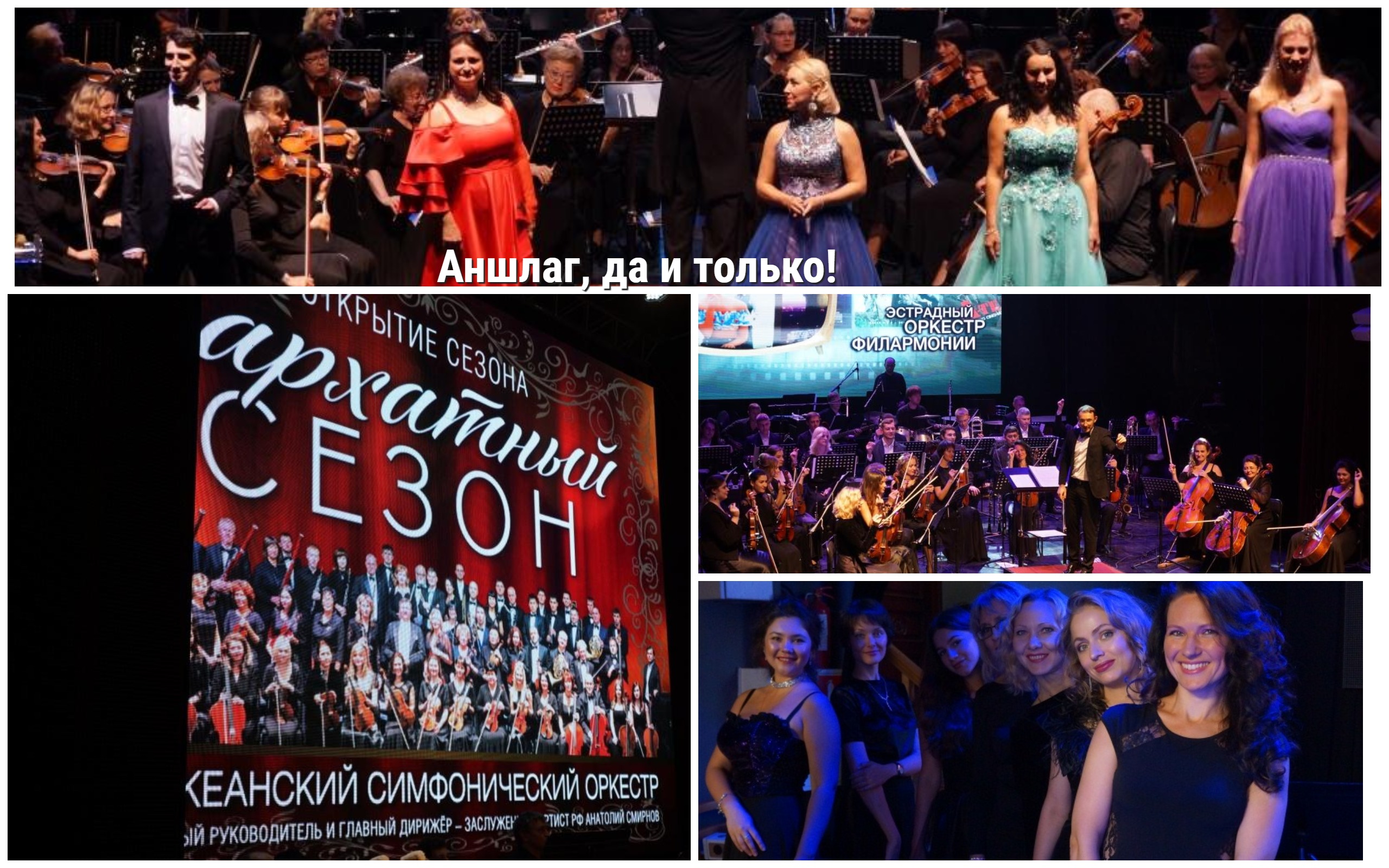 Аншлаг, да и только! Приморская краевая филармония с аншлагом открыла новый 81 концертный сезон.