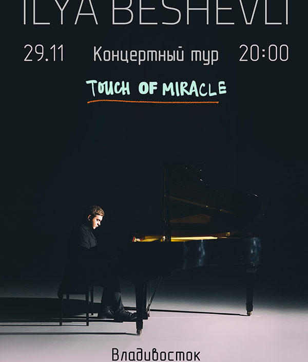 29 ноября «Прикосновение чуда»  концерт  Ильи Бешевли