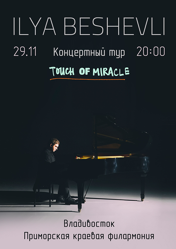 29 ноября «Прикосновение чуда»  концерт  Ильи Бешевли