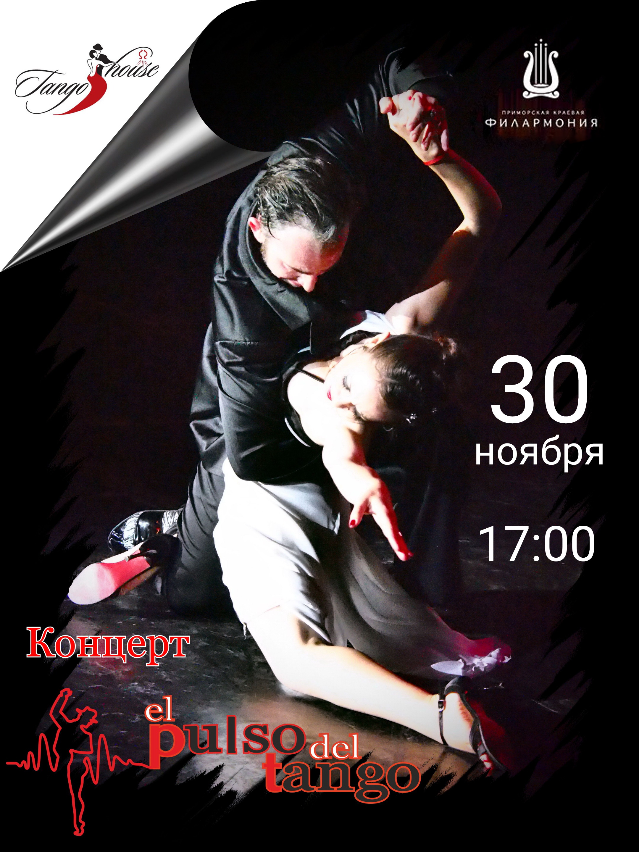30 ноября Концерт-спектакль  "El pulso del tango"