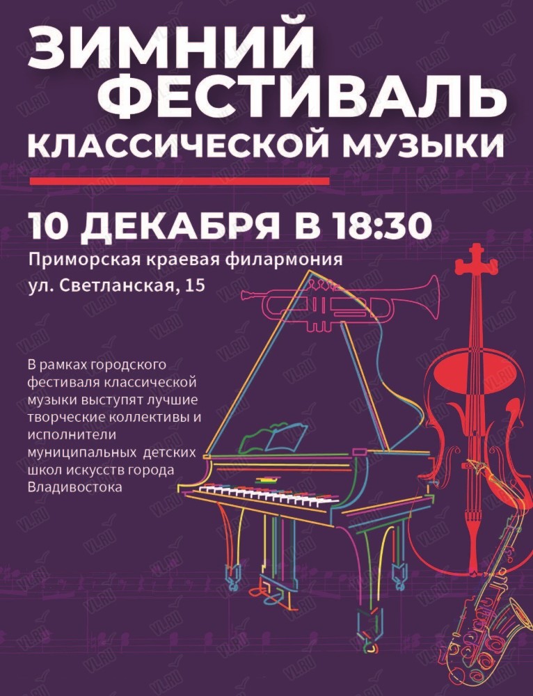 10 декабря Зимний фестиваль классической музыки
