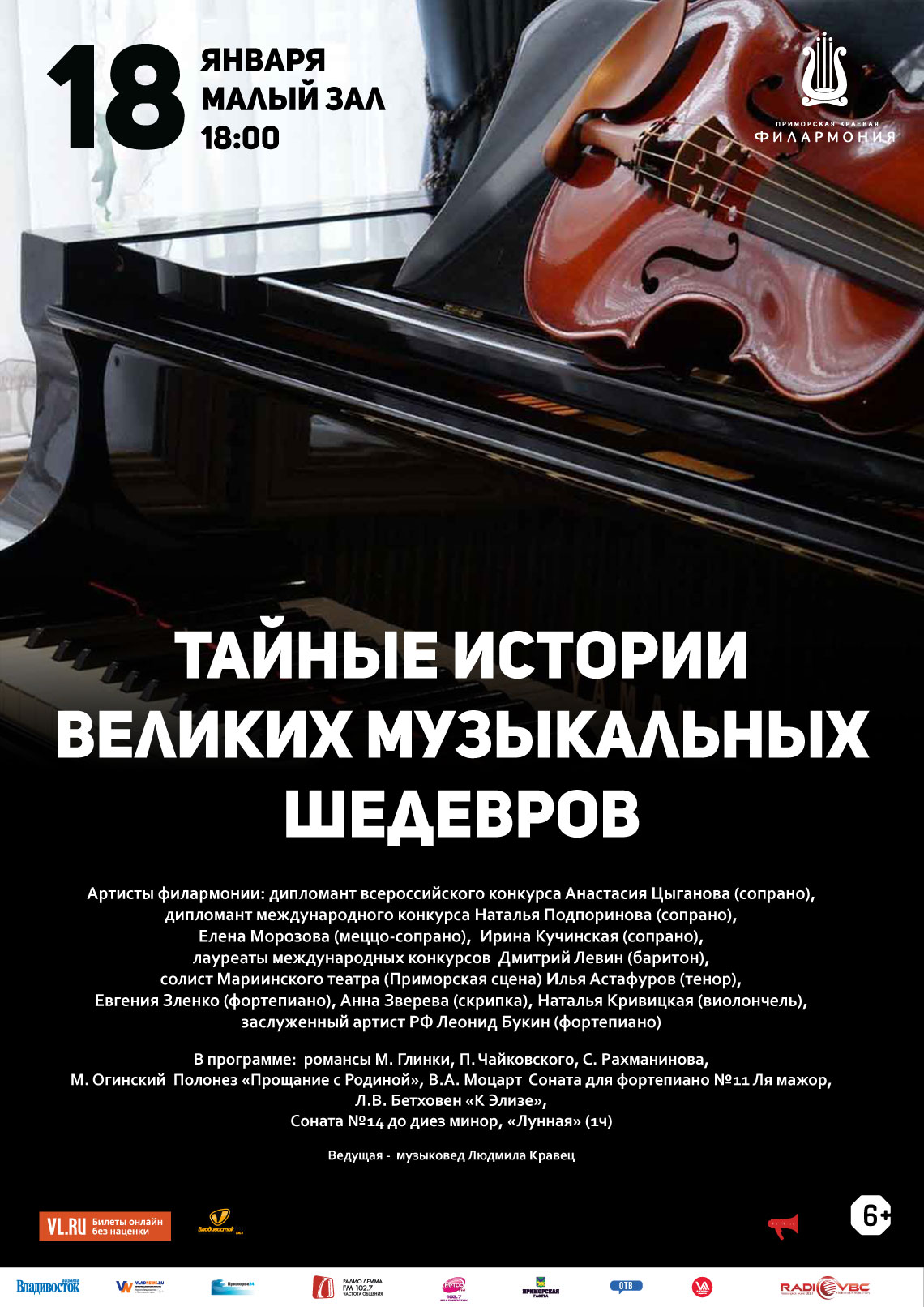 18 января  Концертная программа  «Тайные истории великих музыкальных шедевров»