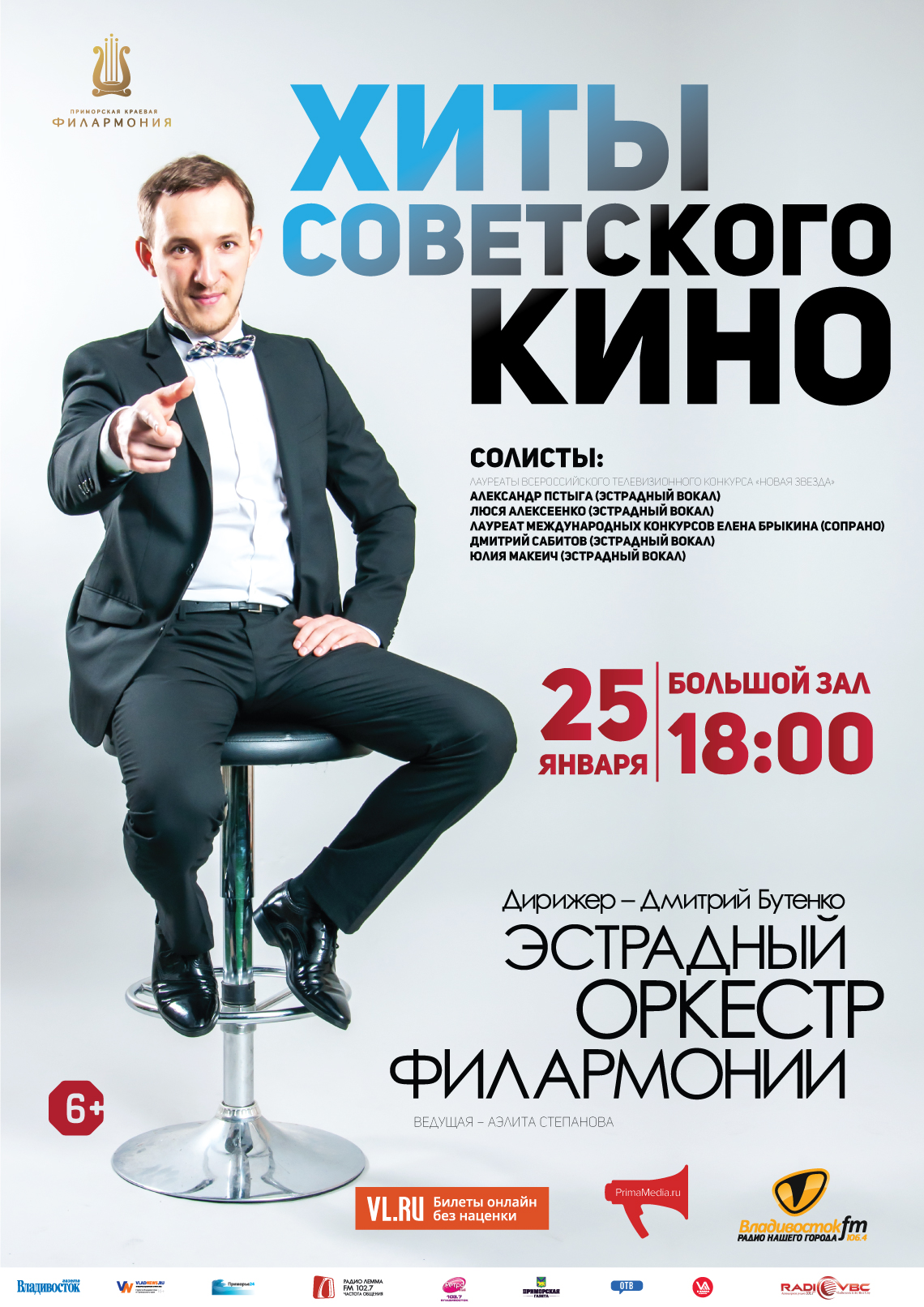 25 января  Концертная программа «Хиты советского кино»