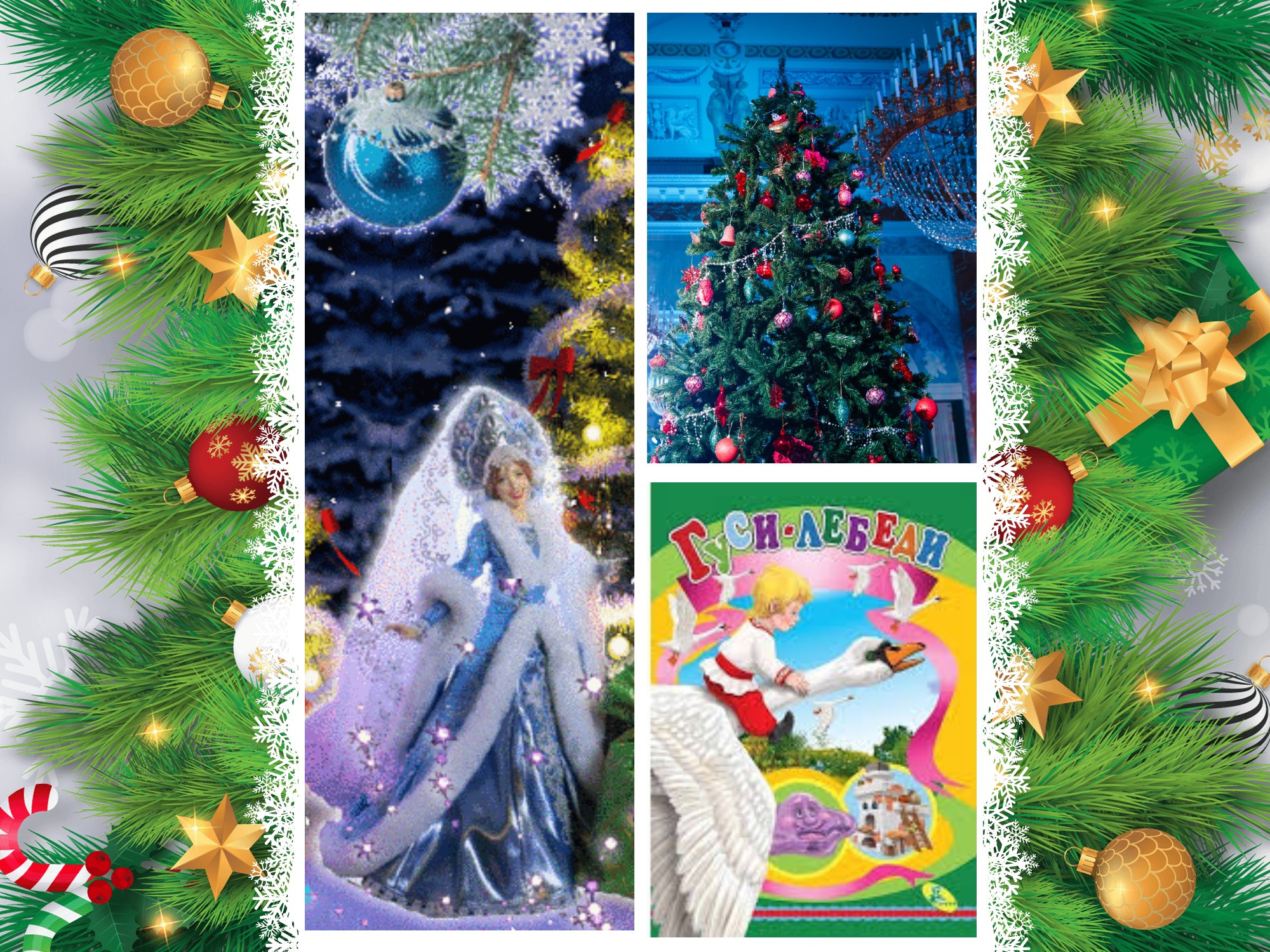 30 декабря  Весёлый Хоровод  у Новогодней ёлки, с участием Деда Мороза и Снегурочки "Гуси-лебеди"