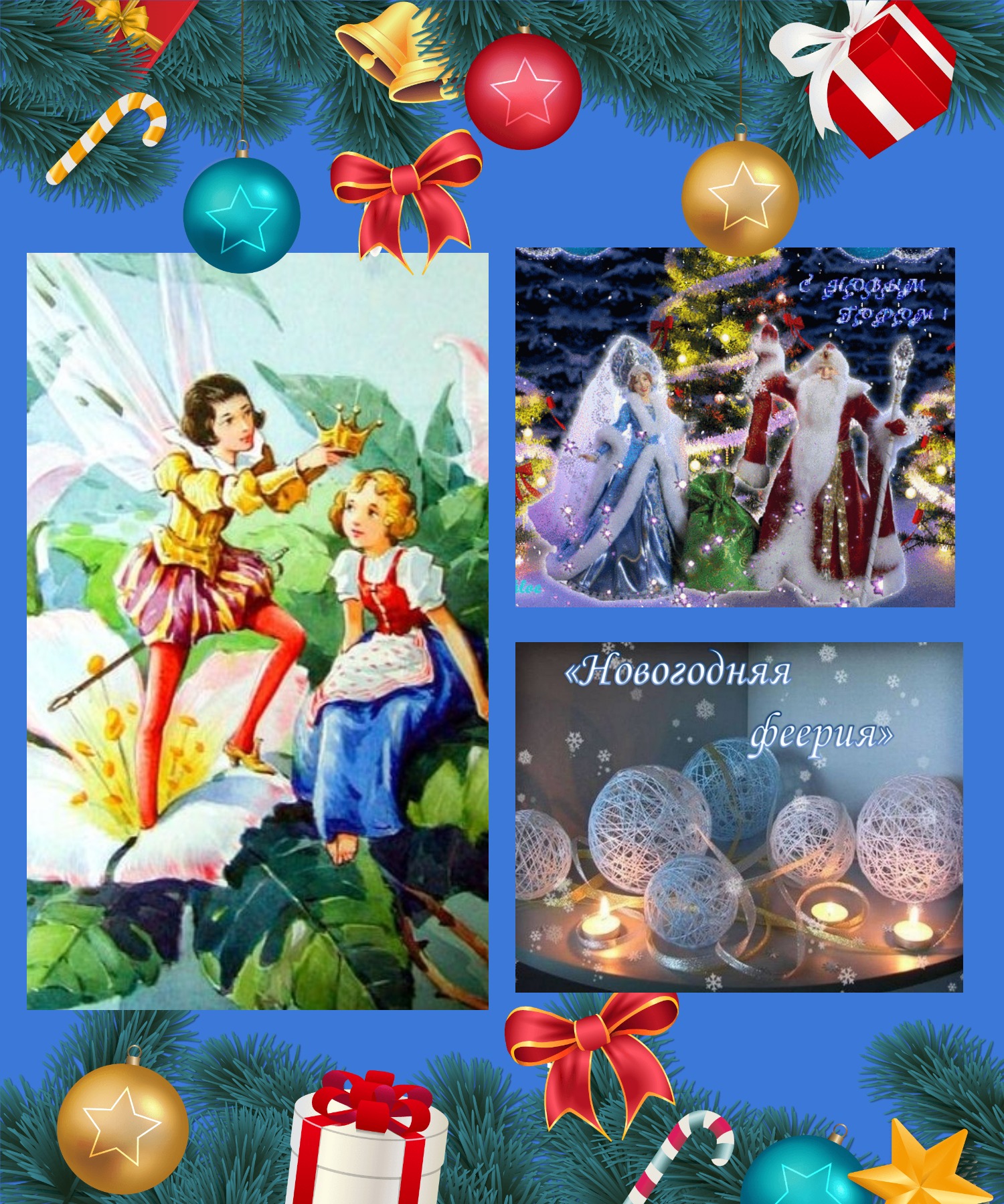 4 января Весёлый Хоровод у Новогодней ёлки, с участием Деда Мороза и Снегурочки «Дюймовочка»