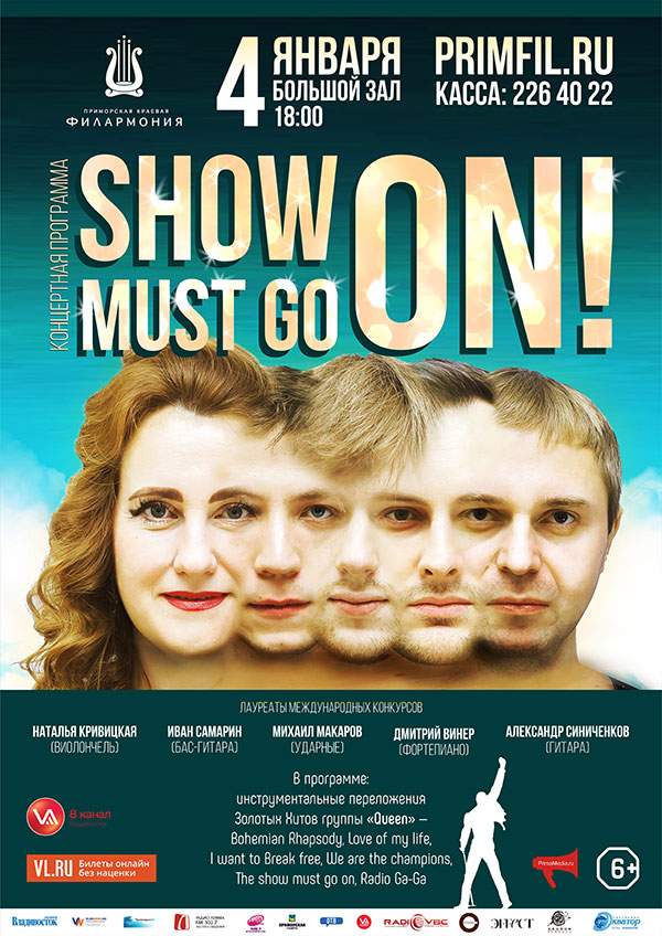 4 января Новогодняя концертная программа «Show must go on»
