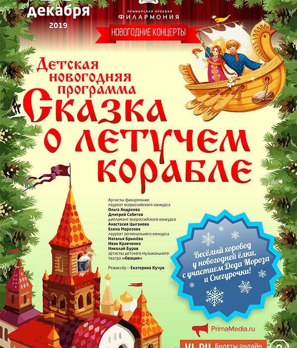 29 декабря Весёлый Хоровод у Новогодней ёлки, с участием Деда Мороза и Снегурочки Мюзикл «Летучий корабль»