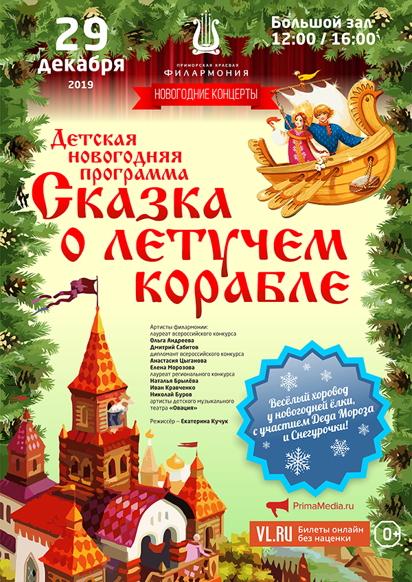 29 декабря Весёлый Хоровод у Новогодней ёлки, с участием Деда Мороза и Снегурочки Мюзикл «Летучий корабль»