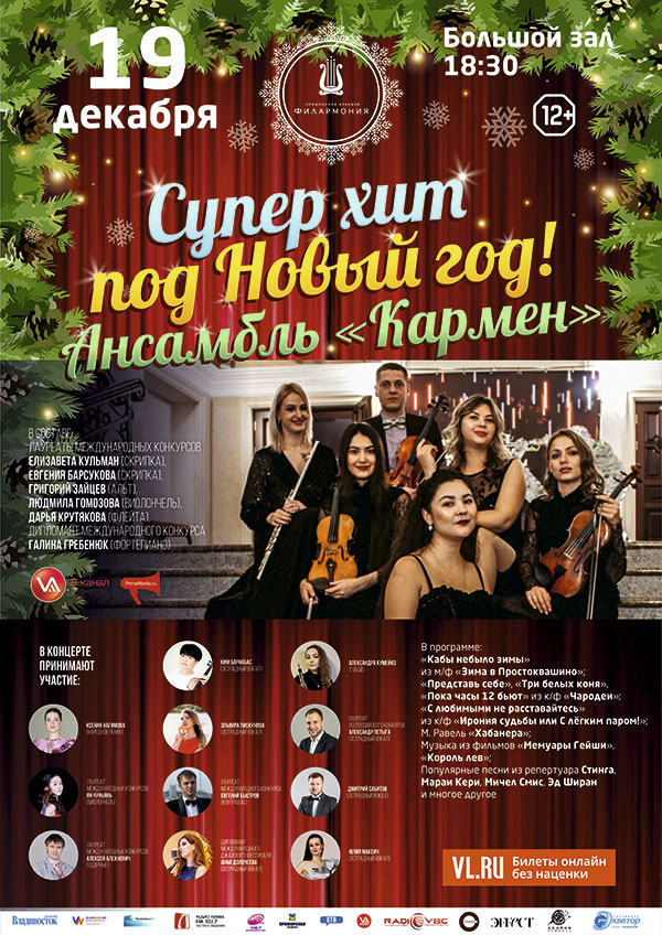 19 декабря Концертная  программа « Супер Хит под Новый год!»