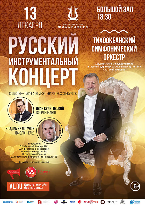 13 декабря  Тихоокеанский симфонический оркестр   «Русский  инструментальный  концерт»