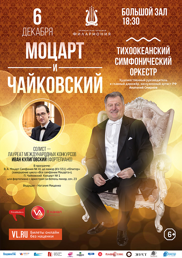 6 декабря  Тихоокеанский симфонический оркестр "Моцарт и Чайковский"