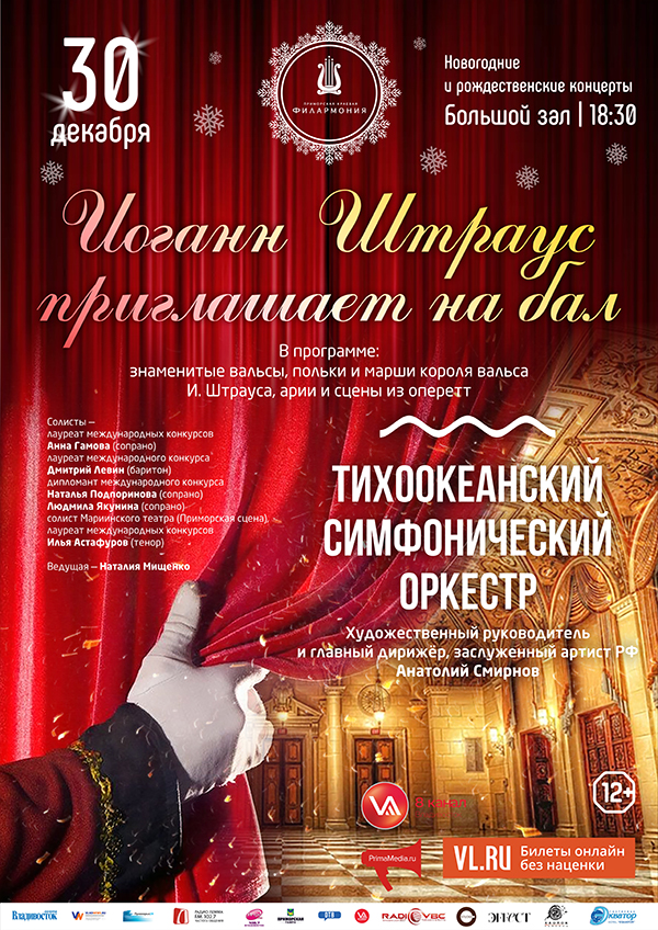 30 декабря  Новогодняя Концертная программа «Иоганн Штраус приглашает на бал» Тихоокеанский симфонический оркестр