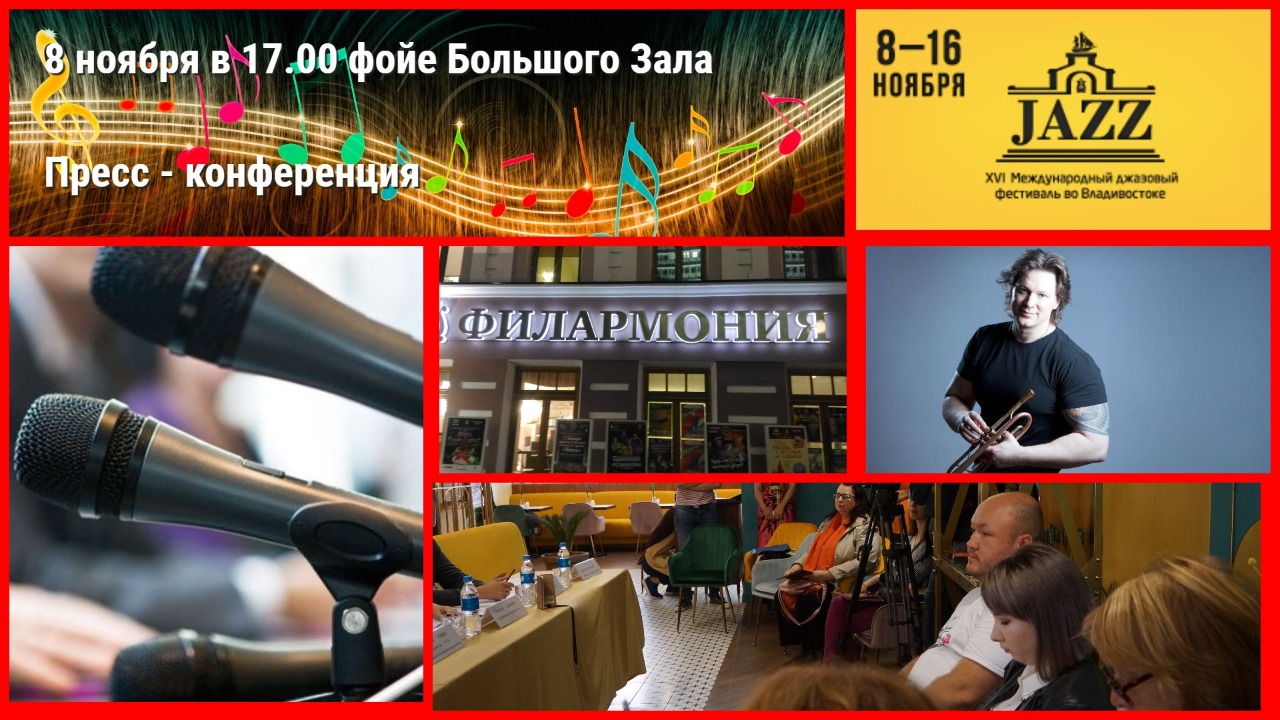 Внимаю СМИ! Пресс-конференция "Владивосток в ритме джаза"