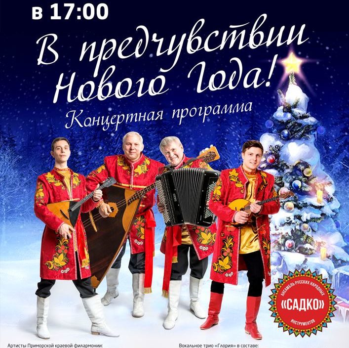 28 декабря «В ПРЕДЧУВСТВИИ НОВОГО ГОДА» - концерт в Приморской картинной галерее