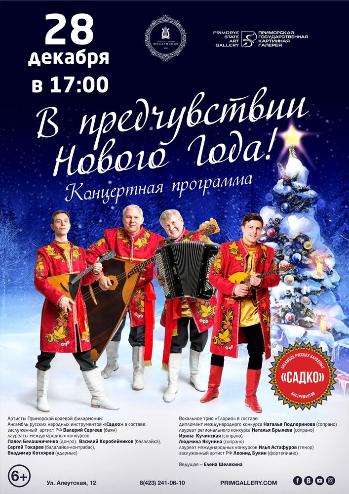 28 декабря «В ПРЕДЧУВСТВИИ НОВОГО ГОДА» - концерт в Приморской картинной галерее