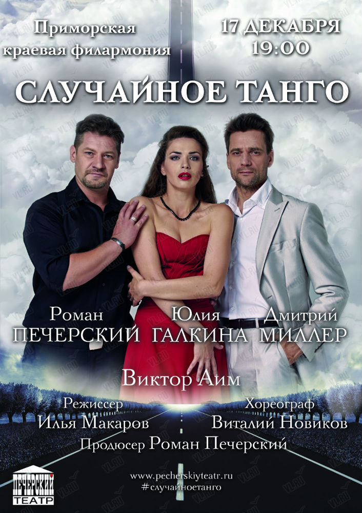 17 декабря  спектакль "Случайное танго""Печерский.Театр"