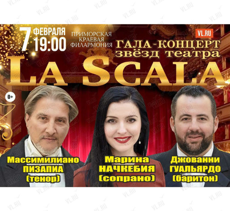 7 февраля   гала-концерт звёзд театра  «La Scala»