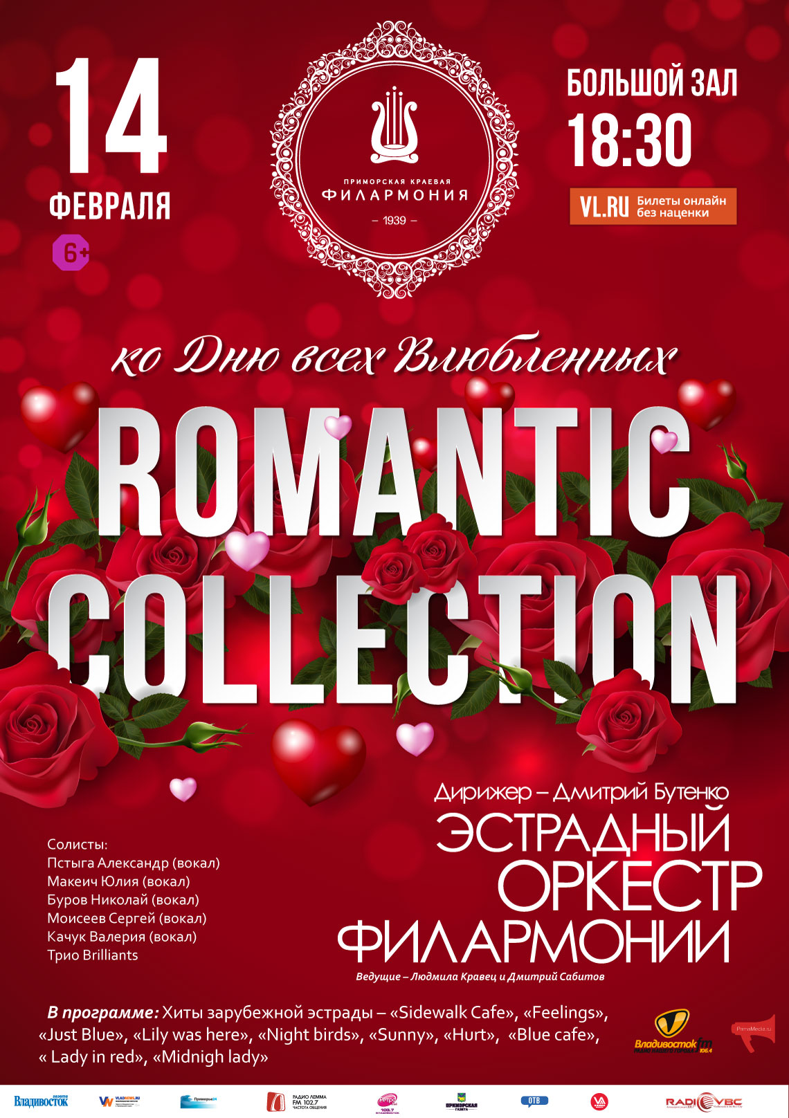 14 февраля  Концертная программа ко Дню всех Влюбленных  «Romantic collection»