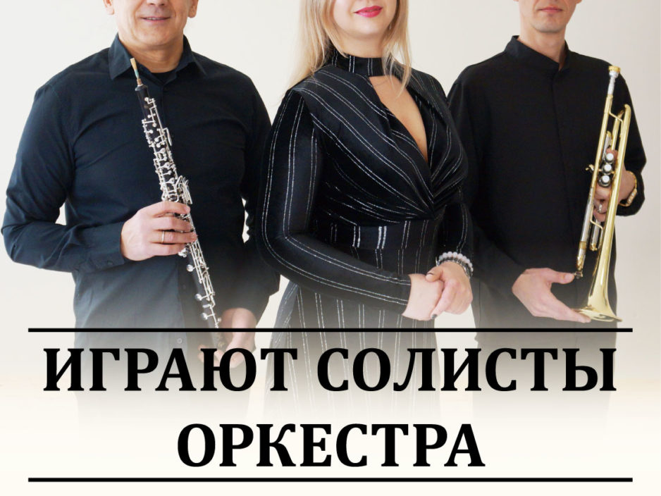 21 февраля  Концертная программа «Играют солисты оркестра»