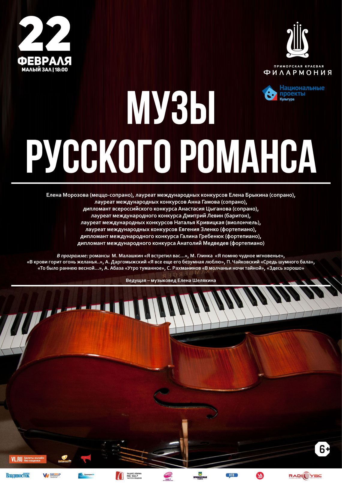 22 февраля  Концертная программа «Музы русского романса»