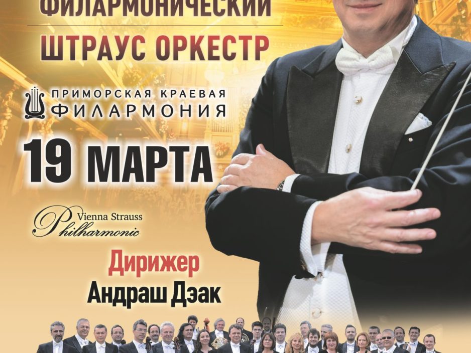 ОТМЕНА 19 марта Венский Филармонический Штраус оркестр
