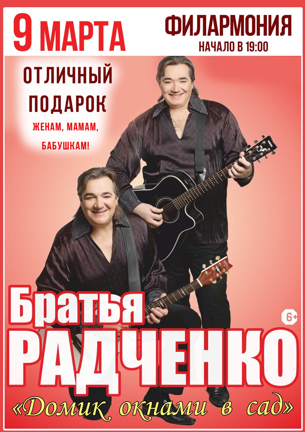 9 марта Праздничный концерт братьев Радченко