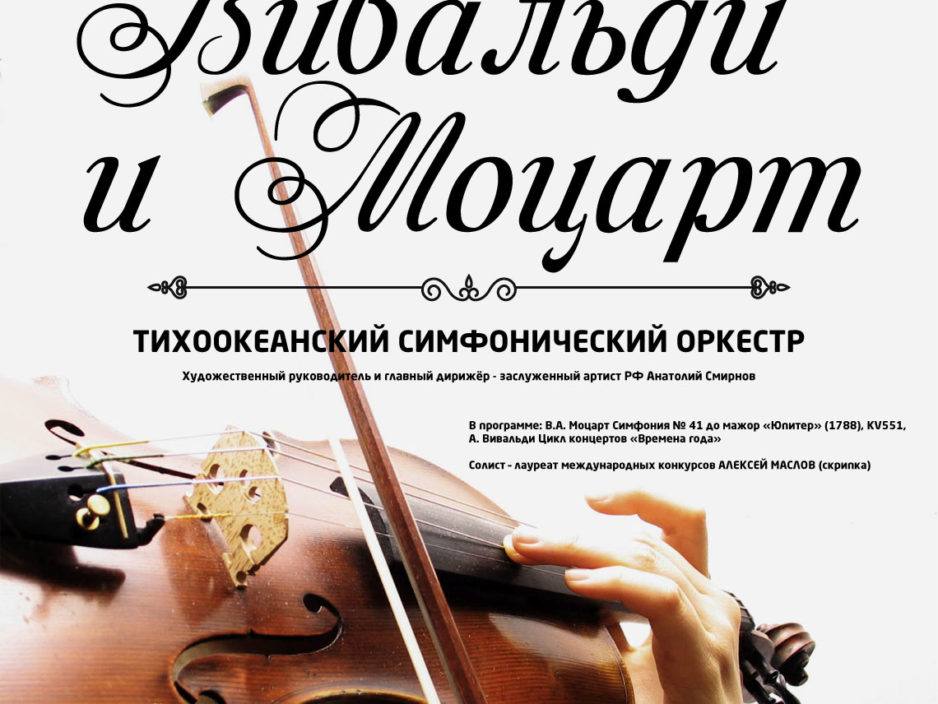 6 марта  Концертная программа  «Вивальди и Моцарт»