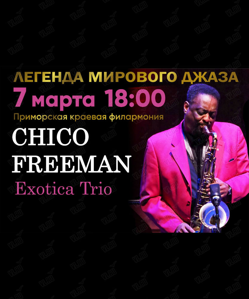 7 марта  Концертная программа «Exotica Trio» Джазовый концерт Chico Freeman (США)
