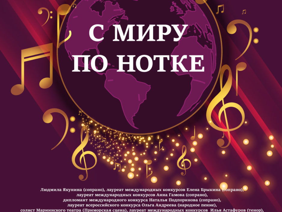 14 марта  Концертная программа «С миру по нотке»