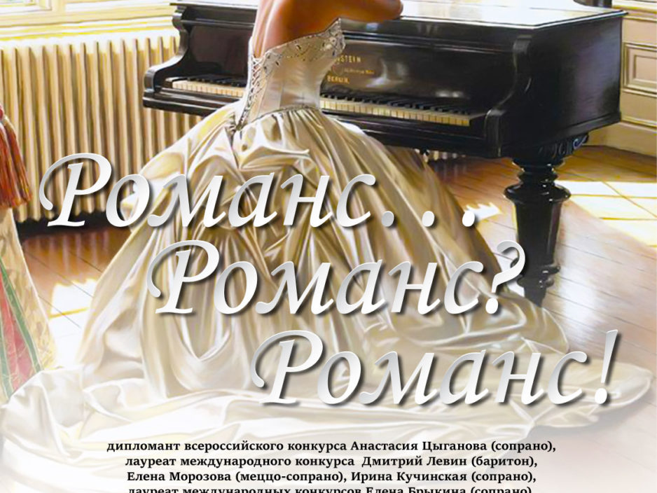 15 марта Концертная программа «Романс… Романс?  Романс!»