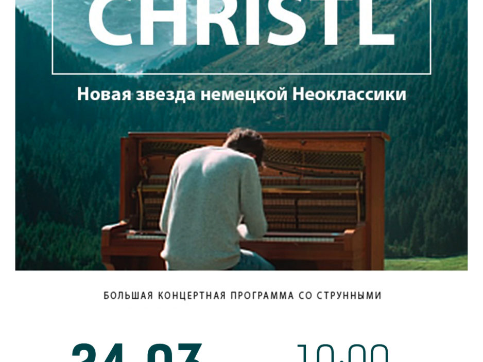 24 марта  Концерт Флориана  Кристла