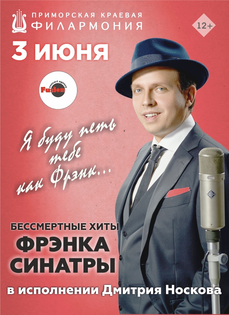 3 июня Программа «Я буду петь тебе, как Фрэнк…» солист Дмитрий Носков