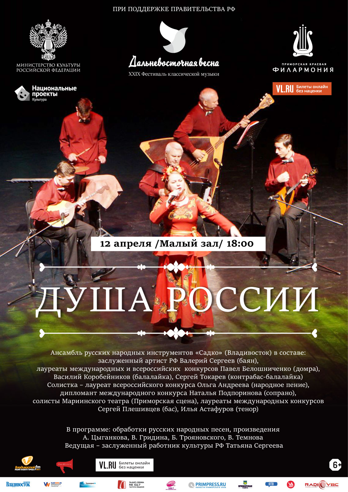 24 мая  ПЕРЕНОС XXIX Фестиваль классической музыки «Дальневосточная Весна» Концертная программа «Душа России»