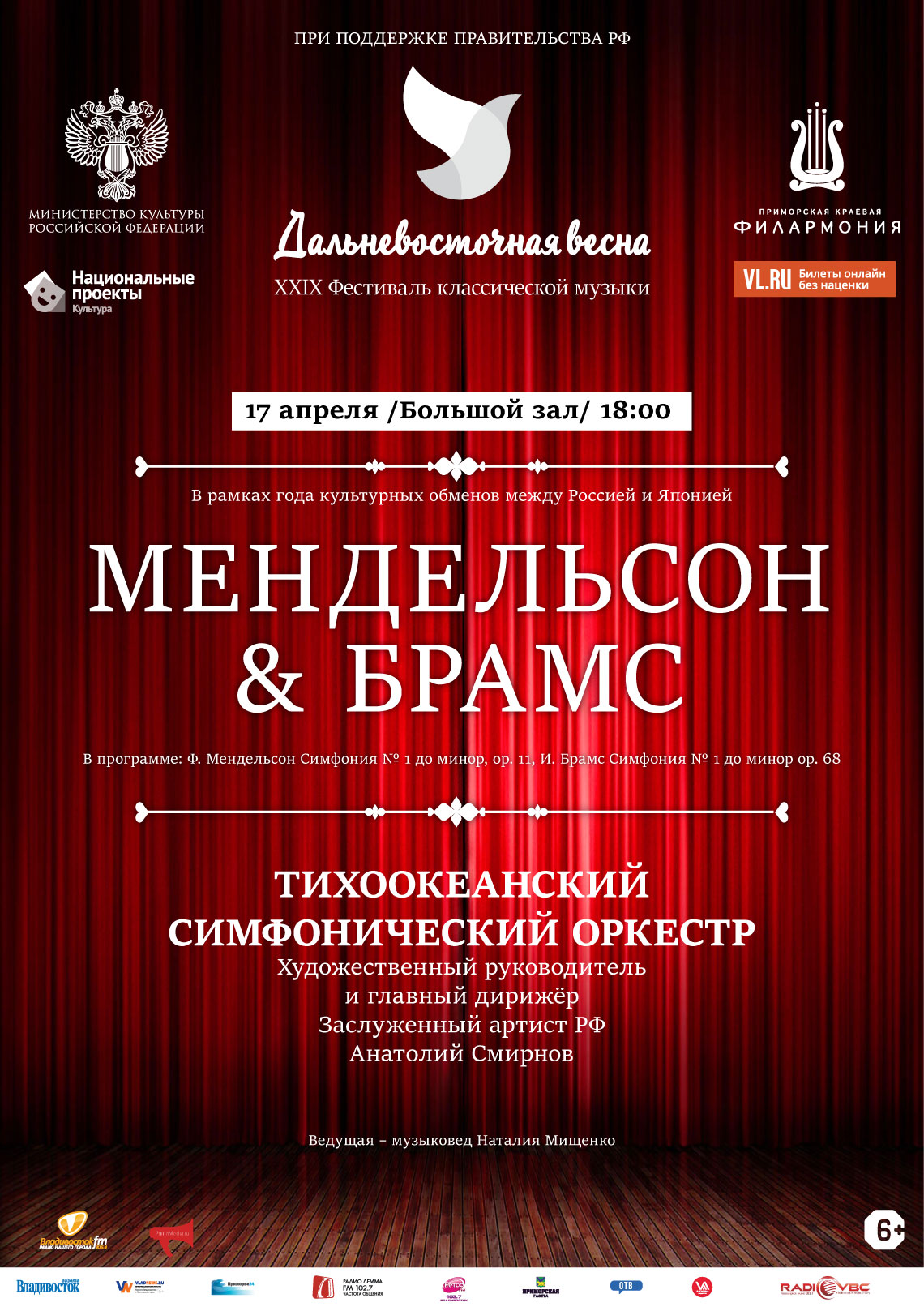 13 июня  XXIX Фестиваль классической музыки «Дальневосточная Весна»  Концертная программа «Мендельсон & Брамс»
