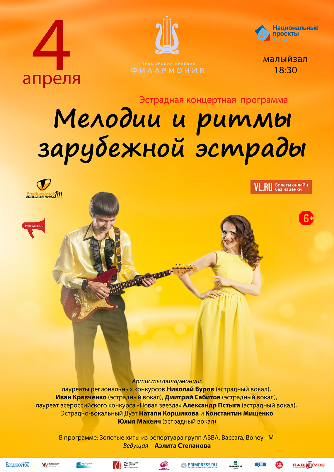 4 апреля Эстрадная концертная  программа «Мелодии и ритмы зарубежной эстрады»