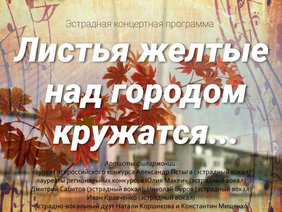 ОТМЕНА 4 октября Эстрадная концертная программа «Листья желтые над городом кружатся…»