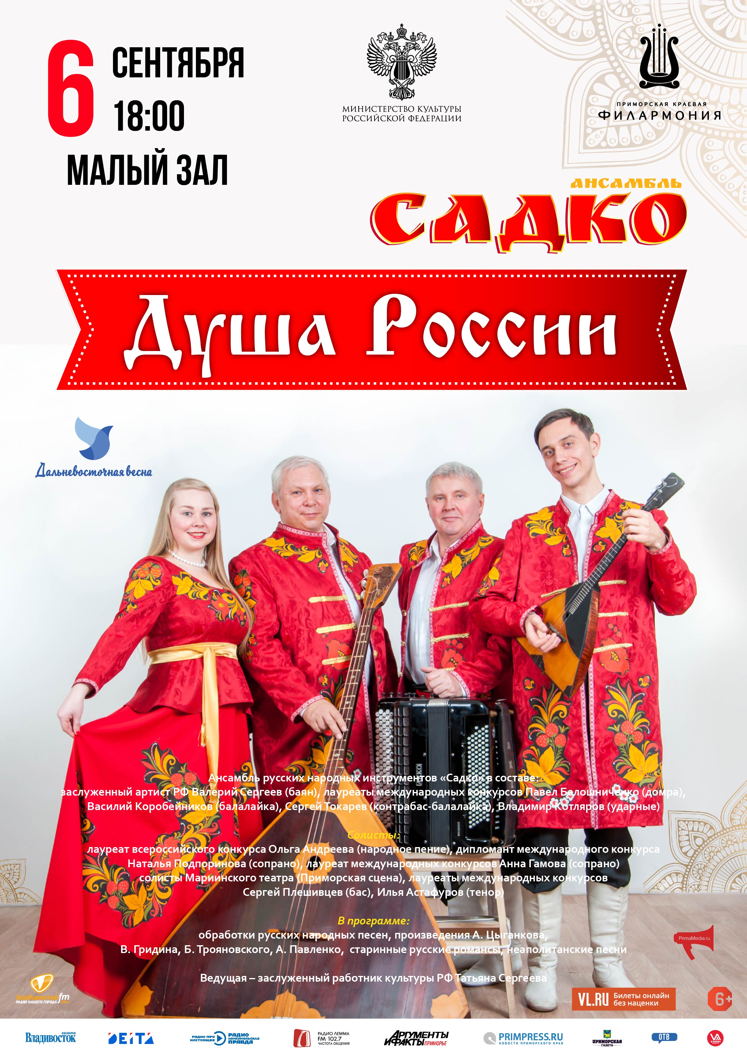 6 сентября XXIX Фестиваль классической музыки «Дальневосточная Весна» Концертная программа «Душа России»