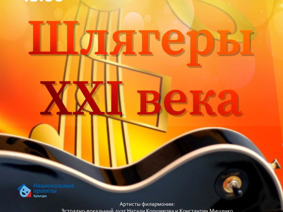 10 октября Эстрадная концертная программа «Шлягеры ХХI века»