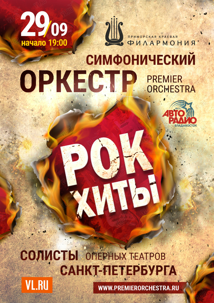 29 сентябряРок-Хиты. Симфонический оркестр Premier Orchestra и солисты оперных театров Санкт-Петербурга