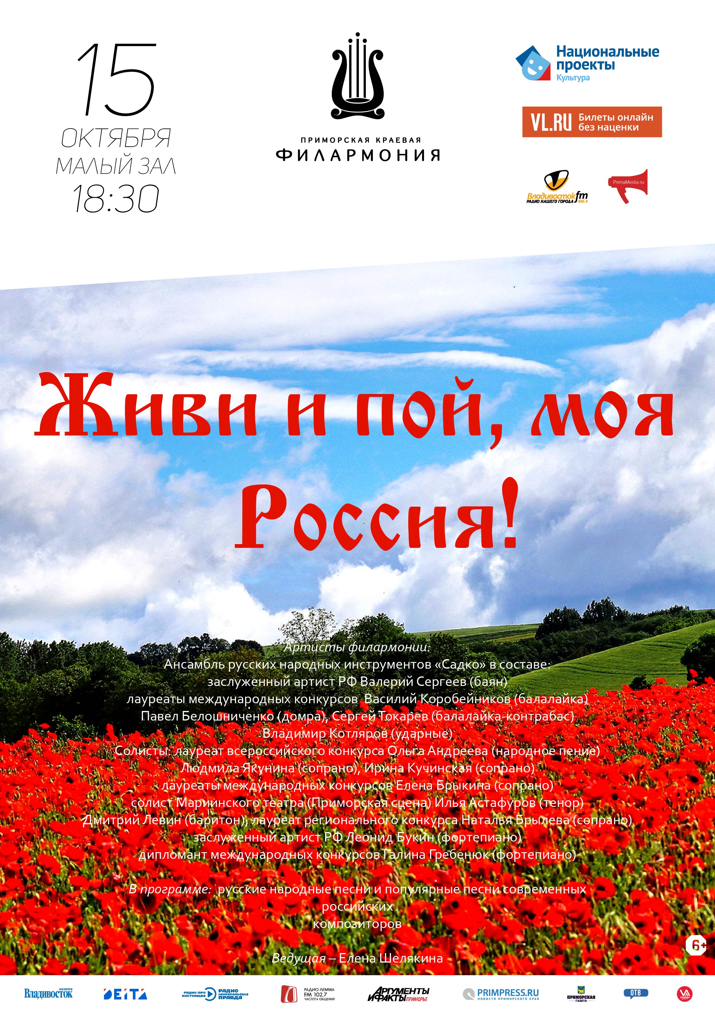 15 октября Концертная программа «Живи и пой, моя Россия!»